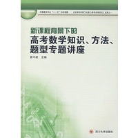 新课程背景下的高考数学知识、方法、题型专题讲座