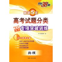 物理（2010高考必备）/（2009.7印刷）最新5年高考试题分类解析活页专项突破训练