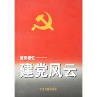 亲历者忆:建党风云