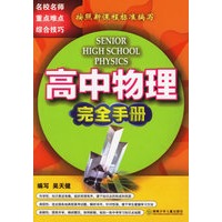 高中物理完全手册