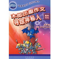 木郎历趣作文·寻踪神秘人（五年级）