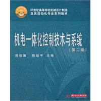 机电一体化控制技术与系统