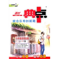 典中点八年级思想品德R（配人教版）上(2012年5月印刷）