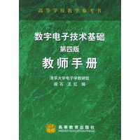 数字电子技术基础（第四版）教师手册（含CD-ROM光盘一张）