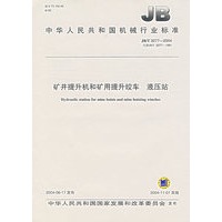 矿井提升机和矿用提升绞车　液压站