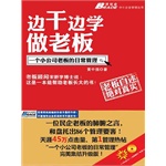 边干边学做老板——一个小公司老板的日常管理(电子书) 边干边学做老板——一个小公司老板的日常管理(电子书)