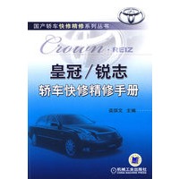 皇冠/锐志轿车快修精修手册