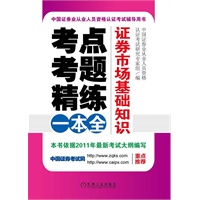 证券市场基础知识：考点、考题、精练一本全（中国证券业从业人员资格认证考试推荐用书，依据2011年最新考试大纲编写）