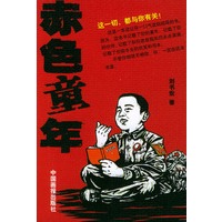 赤色童年