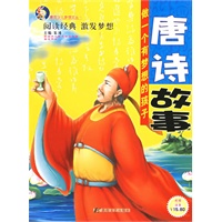 唐诗故事（注音版）