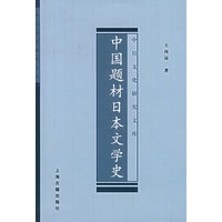 中国题材日本文学学史