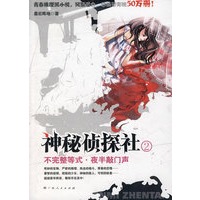 神秘侦探社（2）：不完整等式·夜半敲门声