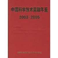 中国科学技术奖励年鉴（2003-2005）（内附光盘一张）