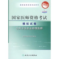 2009最新修订版：国家医师资格考试模拟试卷——公共卫生执业助理医师