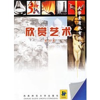 欣赏艺术/大学素质教育丛书