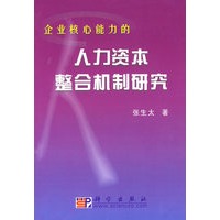 企业核心能力的人力资本整合机制研究