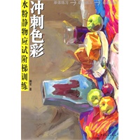 冲刺色彩：水粉静物应试阶梯训练