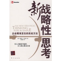 新战略性思考（企业精准定位的实战方法）