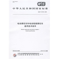 电动摩托车和电动轻便摩托车通用技术条件