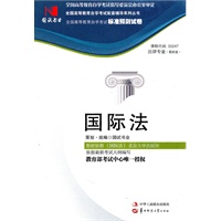 国试书业·国际法试卷