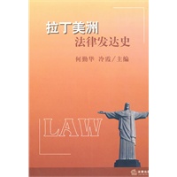 拉丁美洲法律发达史