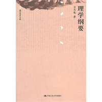 理学纲要（国学基本文库）