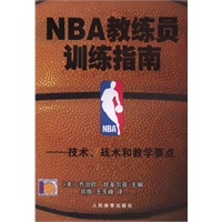 NBA教练员训练指南