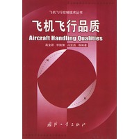 飞机飞行品质——飞机飞行控制技术丛书