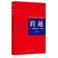跨跃：中国企业的下一个十年