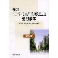学习三个代表重要思想通俗读本（社区版）
