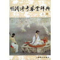 明清传奇鉴赏辞典（上、下册）