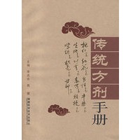 传统方剂手册