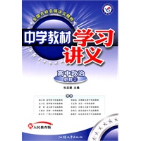 高中政治：必修2（配人民教育版）（2010.9印刷）中学教材学习讲义（附试卷）