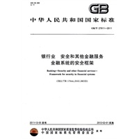 银行业 安全和其他金融服务 金融系统的安全框架