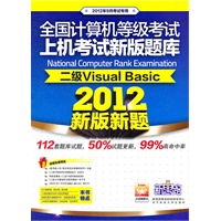 新思路·全国计算机等级考试上机考试新版题库：二级Visual Basic（2012年9月考试专用）（附光盘1张）