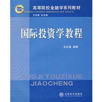 国际投资学教程