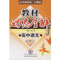 A教材动态全解2007:人教版高中语文必修2