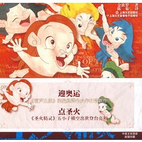 圣火精灵(附CD光盘一张)