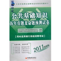 2011农村信用社招聘考试专用系列教材：公共基础知识历年真题及命题预测试卷