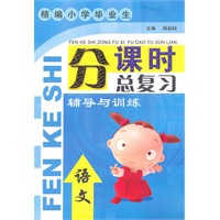 精编小学生毕业生 分课时总复习辅导与训练 语文