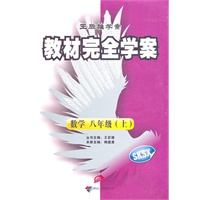 数学 八年级（上）（SKSX）：教材完全学案 （2011年6月印刷）（附单元测试卷）
