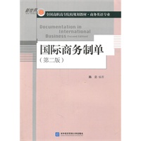 国际商务制单（第二版）