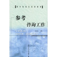 参考咨询工作