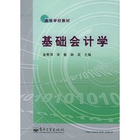 基础会计学——高等学校教材