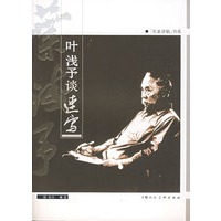 叶浅予谈速写