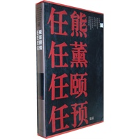 海上四任精品（2） 任熊·任薰·任颐·任预精品