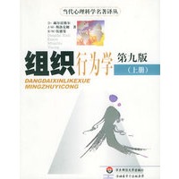 组织行为学（第九版）上下——当代心理科学名著译丛