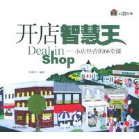 开店智慧王——小店经营的66堂课