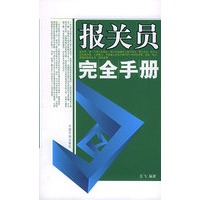 报关员完全手册