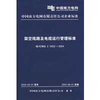 架空线路及电缆运行管理标准 Q/CSG 2 0002-2004